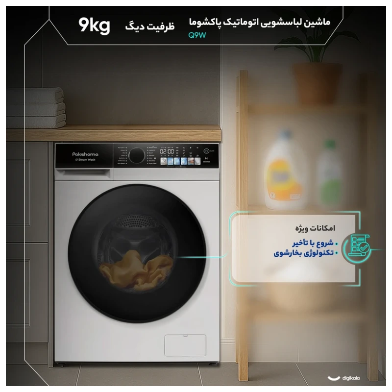 ماشین لباسشویی 9 کیلوگرم اتوماتیک پاکشوما مدل Q9 W