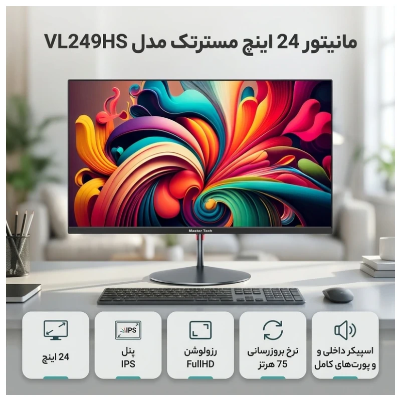 مانیتور 24 اینچ مسترتک مدل VL249HS ، رزولوشن FullHD، پنل IPS، نرخ بروزرسانی 75 هرتز، با نسبت تصویر 16:9، دارای اسپیکر داخلی، دارای پورت HDMI و DisplayPort و USB