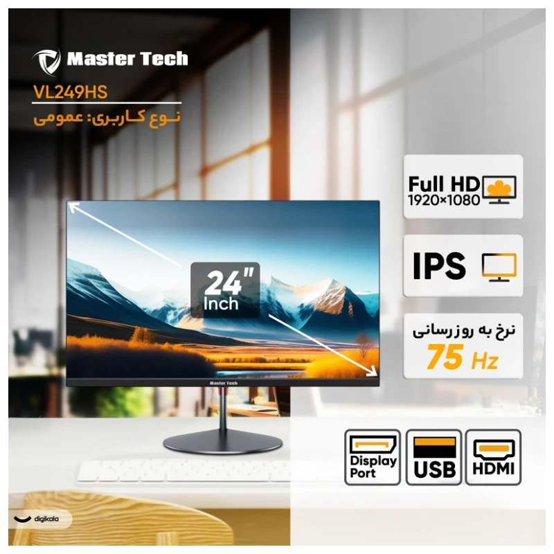 مانیتور 24 اینچ مسترتک مدل VL249HS ، رزولوشن FullHD، پنل IPS، نرخ بروزرسانی 75 هرتز، با نسبت تصویر 16:9، دارای اسپیکر داخلی، دارای پورت HDMI و DisplayPort و USB